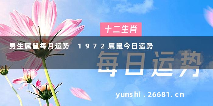 男生属鼠每月运势 1972属鼠今日运势